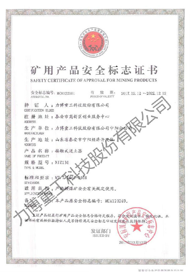 矿用产品安全标志证书--MCA122101