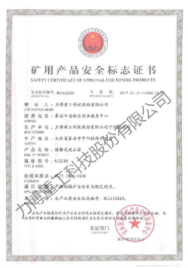 矿用产品安全标志证书--MCA122099