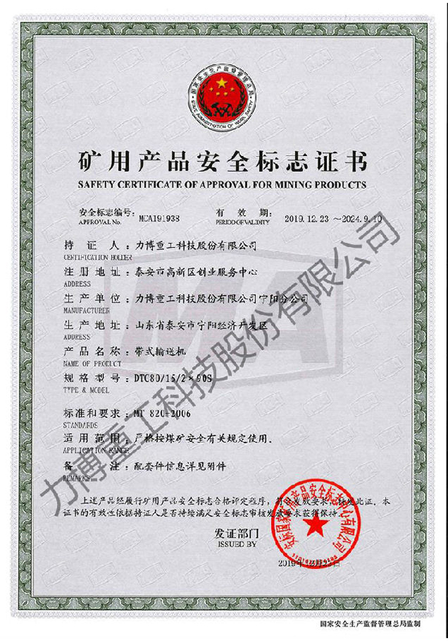 矿用产品安全标志证书--MCA191938