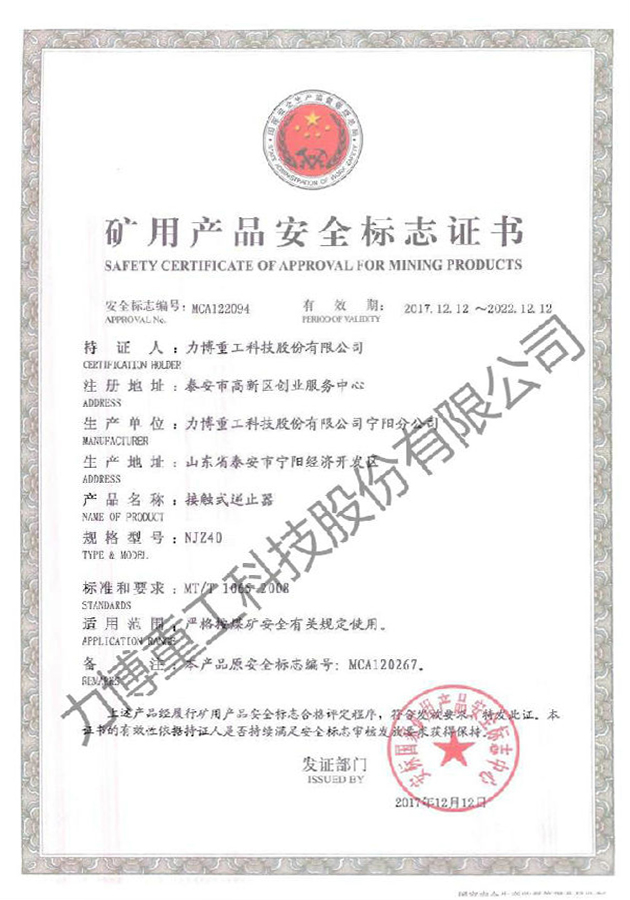 矿用产品安全标志证书--MCA122094
