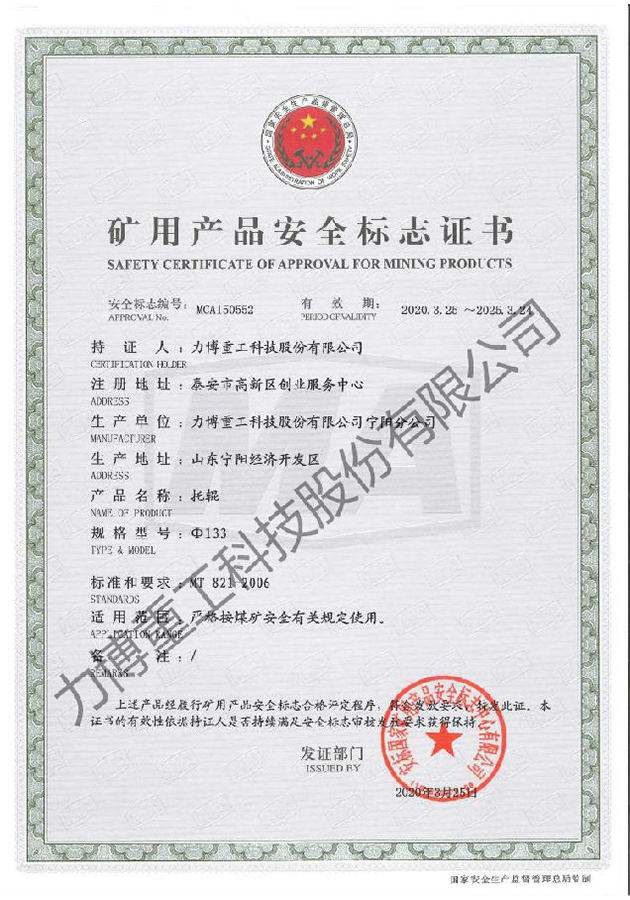 矿用产品安全标志证书--MCA150552