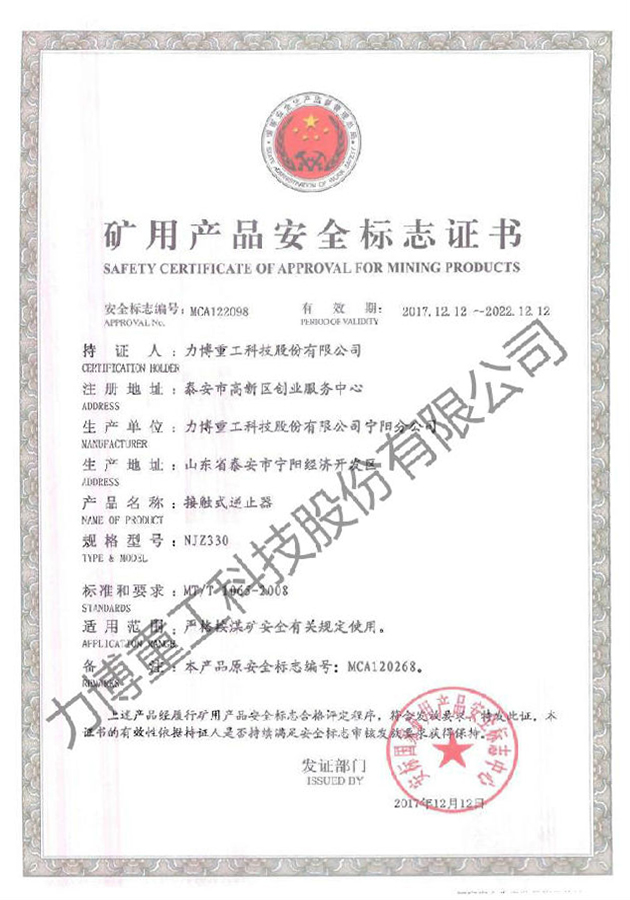 矿用产品安全标志证书--MCA122098