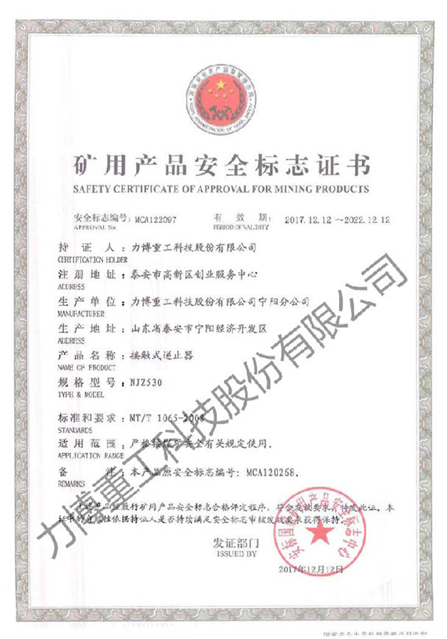 矿用产品安全标志证书--MCA122097