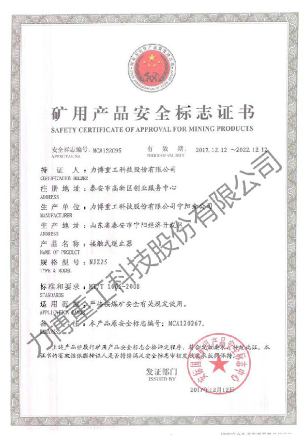 矿用产品安全标志证书--MCA122095