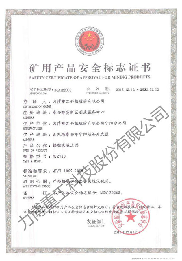 矿用产品安全标志证书--MCA122096