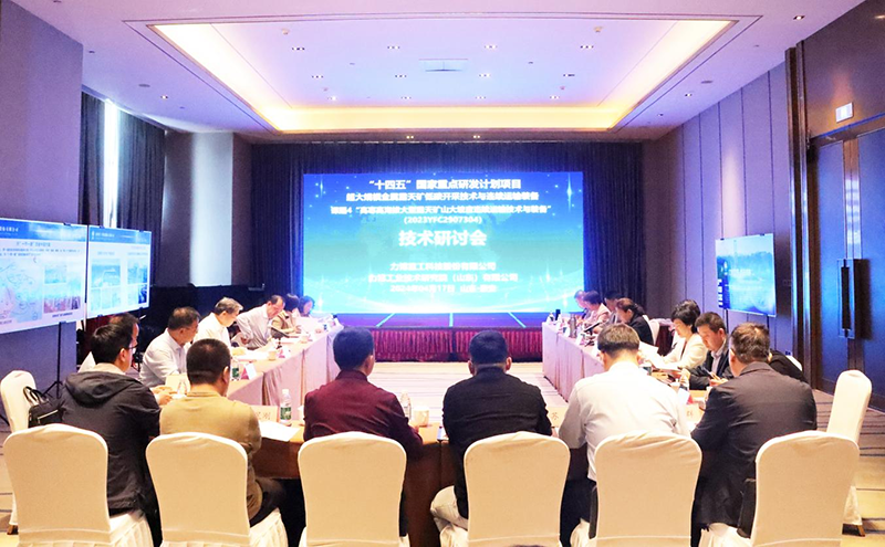 力博重工“十四五”国家重点研发计划项目课题 技术研讨会会议在泰安召开