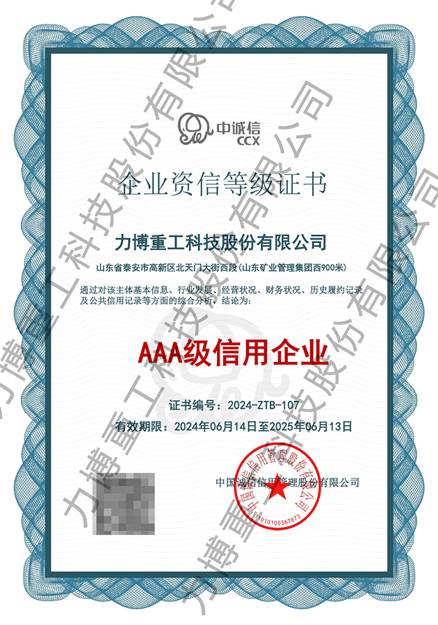 力博重工科技股份有限公司企业资信等级证书