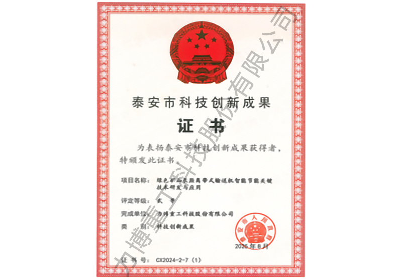 泰安市科技创新成果二等奖