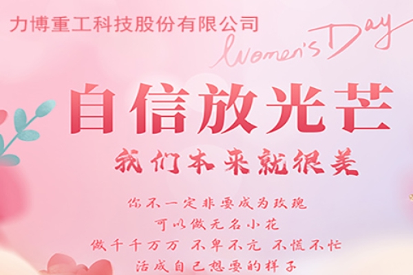春风如她 熠熠芳华 —— 力博重工举办庆祝“三八”妇女节活动