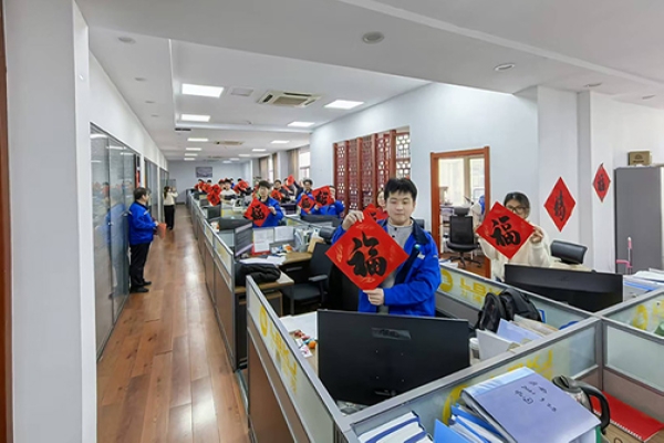 福气满盈，共启新程