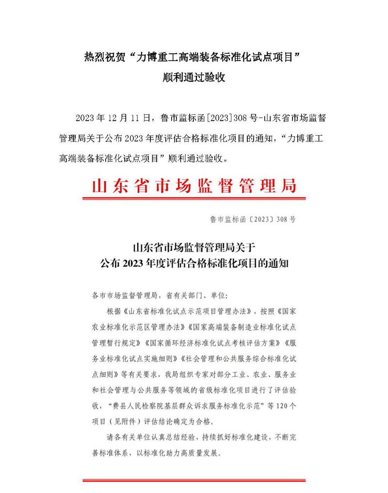 热烈祝贺“力博重工高端装备标准化试点项目”顺利通过验收(1)_页面_1.jpg